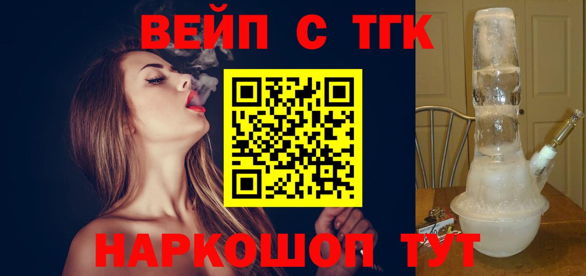 Ярцево  ТГК вейп с тгк  ТГК жижа  Вход с VPN 